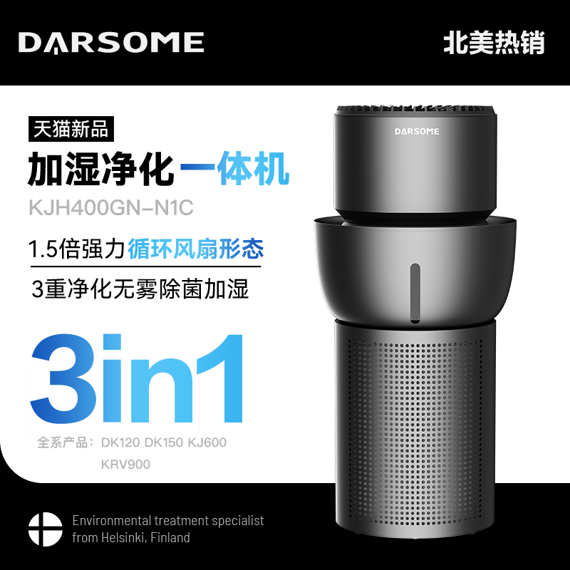 芬兰darsome塔世空气净化器加湿器一体机除甲醛除味杀菌烟味家用