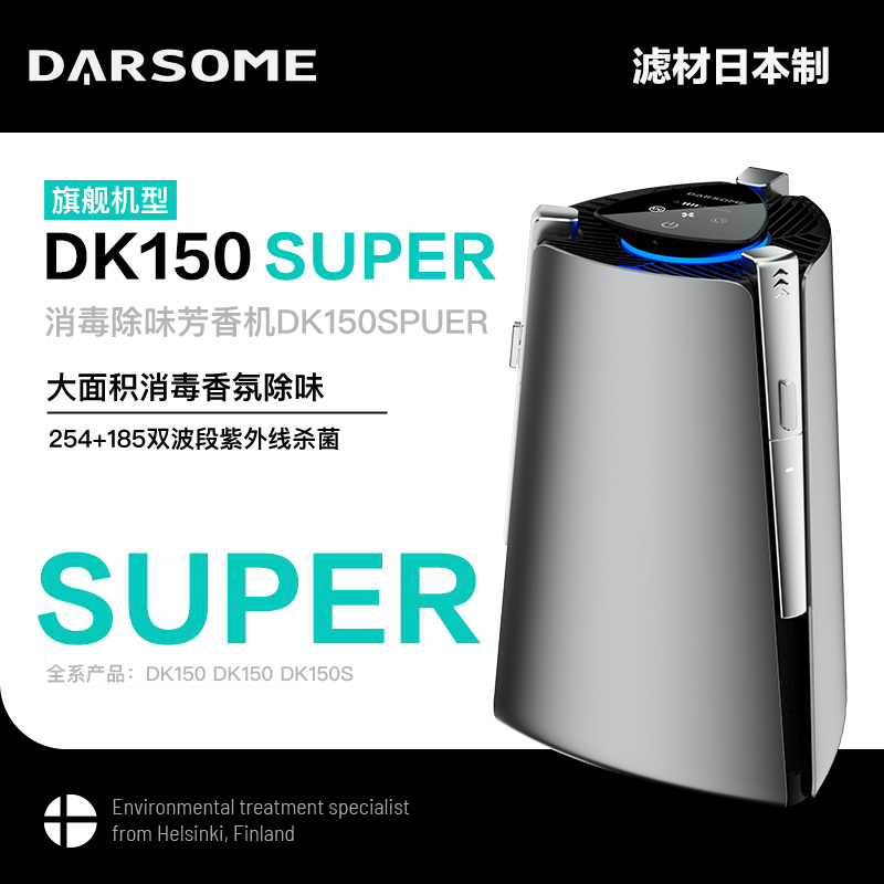 DARSOME空气消毒除味器