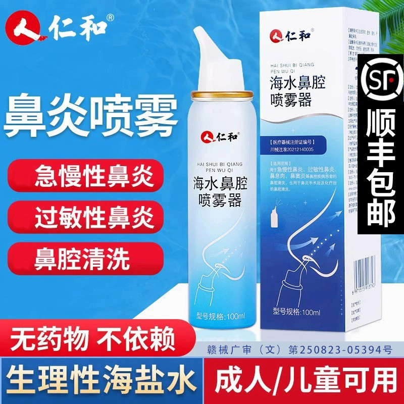 仁和海水鼻腔喷雾海盐水洗鼻器