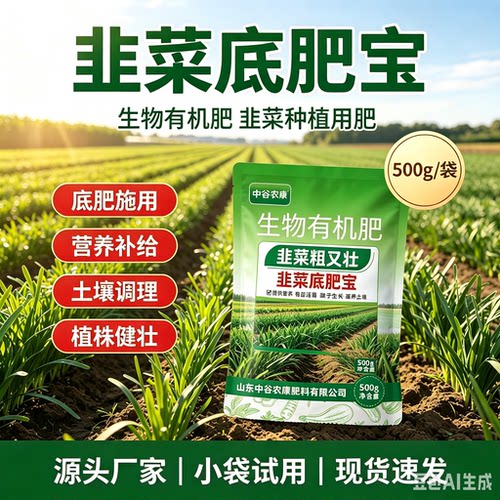 韭菜专用生物有机底肥养地壮苗