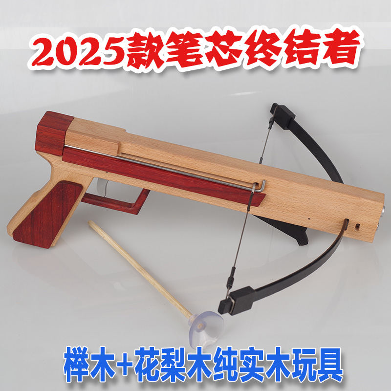 2025款笔芯终结者融爸爸木制连发铝扳机玩具弩吸盘弩