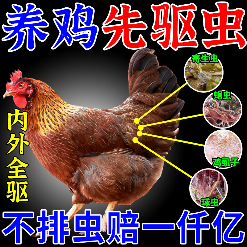 【3.3万人推荐】鸡用驱虫肠虫清