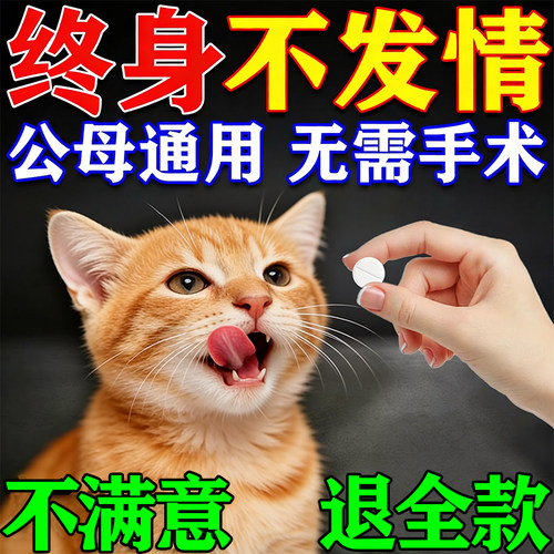 猫咪发多情抑制药母猫专用终身绝避孕公猫通用情绪舒缓猫咪抑情片