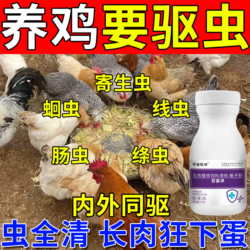 鸡专用驱虫药鸡鸭鹅体内外寄生虫蛔虫球虫线虫肠虫清全虫净打虫药
