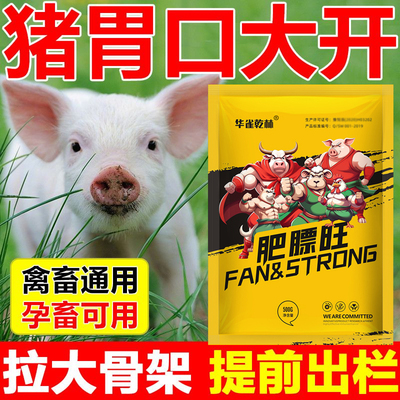 猪催肥猛长肥膘旺猪用饲料添加剂疯长素拉大骨架开胃促食促长剂
