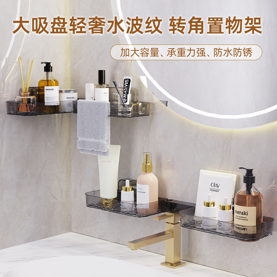 水波纹吸盘转角置物架卫生间洗漱台免打孔壁挂化妆品收纳架子