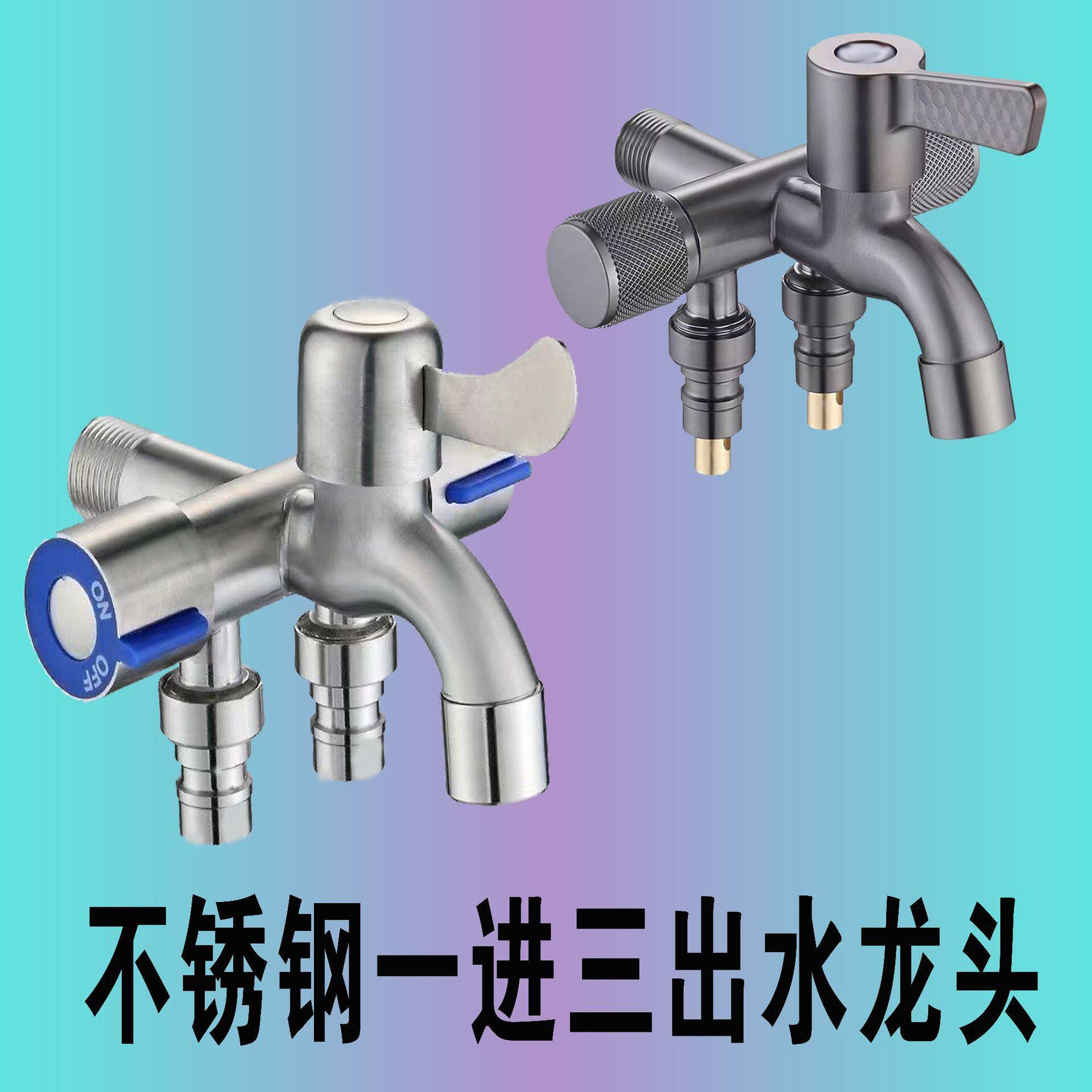 304不锈钢多功能一进三出洗衣机水龙头三控家用分流器四通三角阀