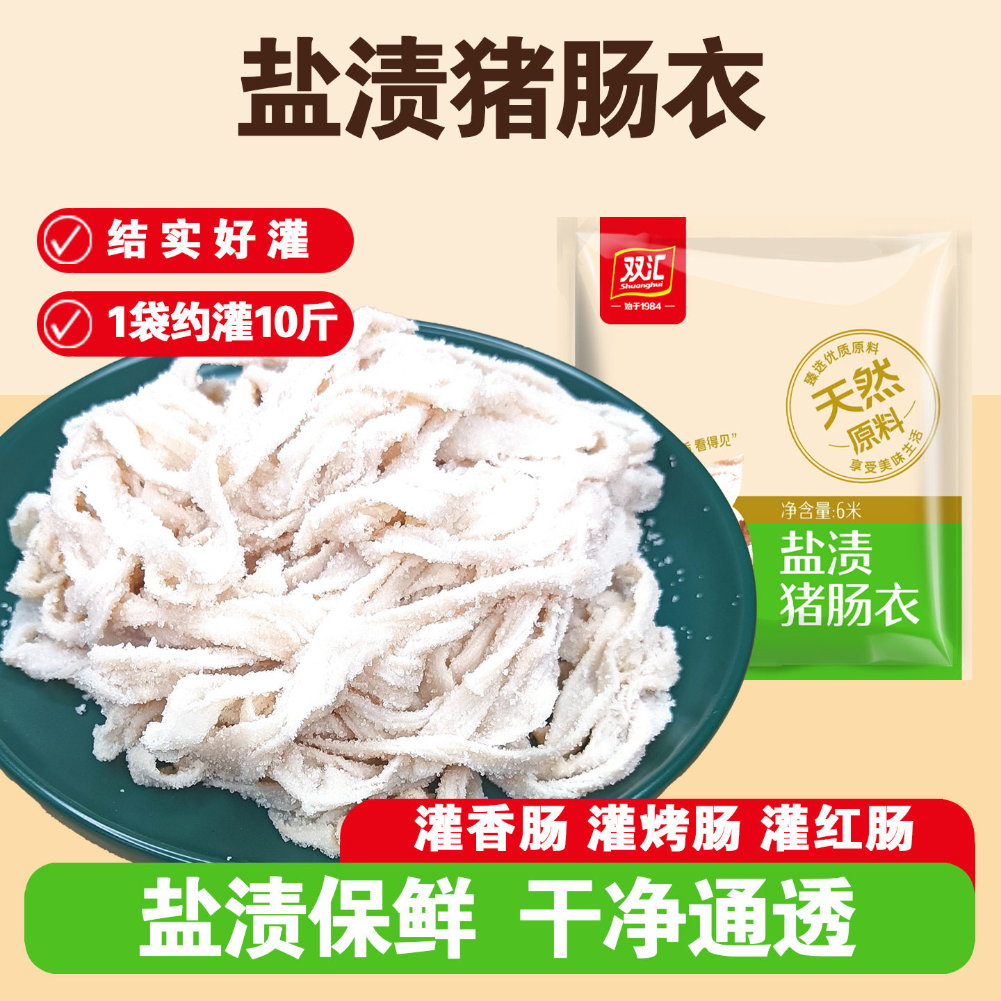 双汇猪肠衣天然家用自制灌香肠脆皮肠风干肠腊肠调料猪小肠肠皮图片