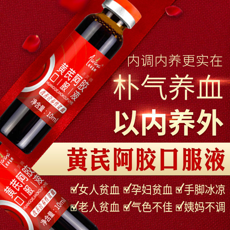 黄芪阿胶口服液补血补气