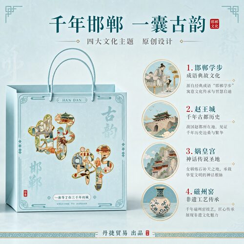 丹捷新中式邯郸文化原创纸手提袋