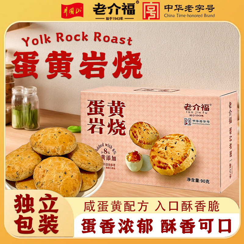 江西特产老介福蛋黄岩烧薄脆小饼干咸蛋黄味酥饼休闲零食独立包装