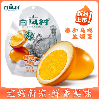 白凤村现代农场盐焗乌鸡蛋夜宵速食零食办公室小吃休闲食品即食