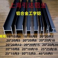 铝合金工字铝槽H型槽黑色烤漆双面U槽木板卡槽玻璃包边条拼接卡条