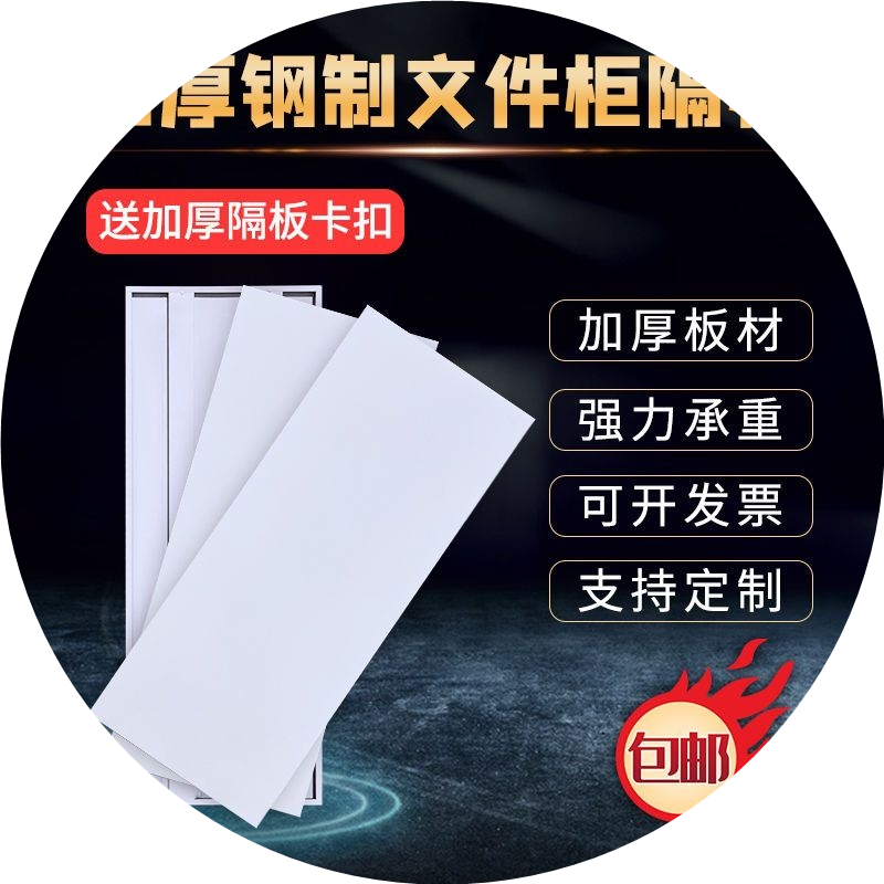 文件柜隔板铁皮柜层板加厚定制货架书架分层格板隔资料柜加层配件