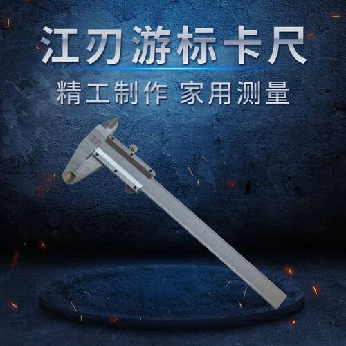 江刃游标卡尺0-150mm不锈钢精准卡尺小型家用油标尺高精度卡尺
