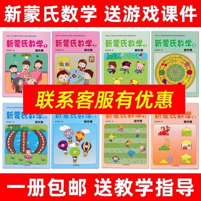新蒙教育蒙氏数学幼儿园用书教材教具小中大班学前班蒙台梭利启蒙 数学思维训练中班幼儿练习册 奥数启蒙教材 3-4-5岁儿童逻辑书籍