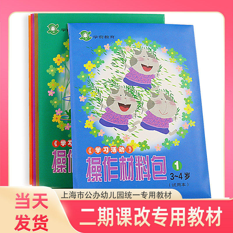 学习活动操作材料包 二期课改幼儿园操作材料包 手工操作包 小班中班大班学前教育幼儿园教材教师用书 上海教育出版社