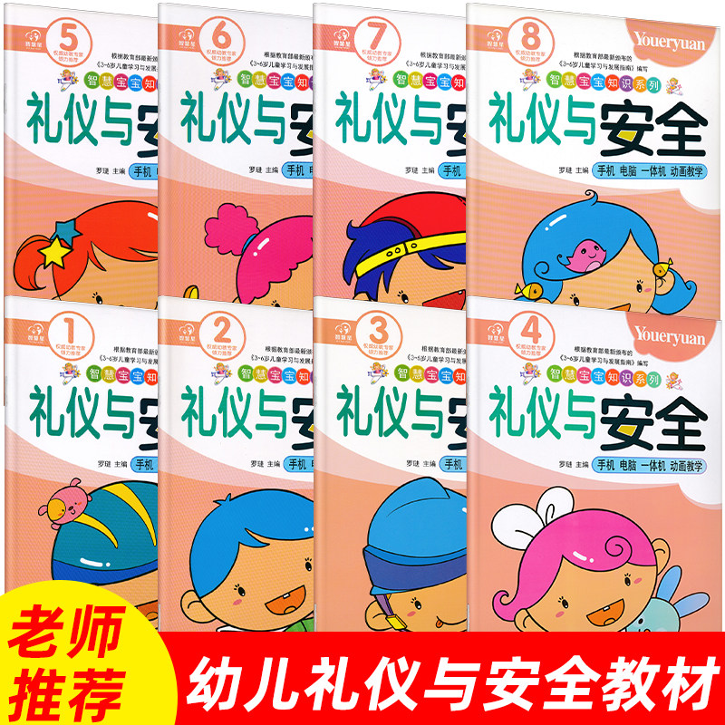 智慧新宝宝知识系列新蒙氏礼仪与安全教育教程课本幼儿园小中大学前教育教材书上下册