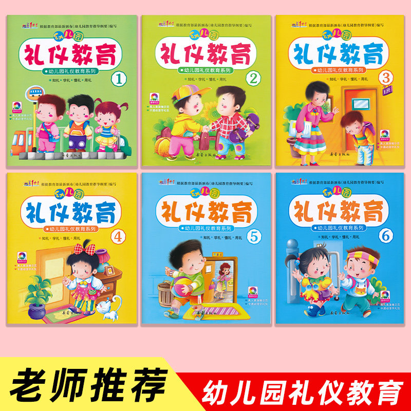 成长1+1幼儿园礼仪教育教材学前绘本全套6册幼儿用书儿童书籍宝宝学文明品格教养礼貌常识书情商与性格培养实用常识大全