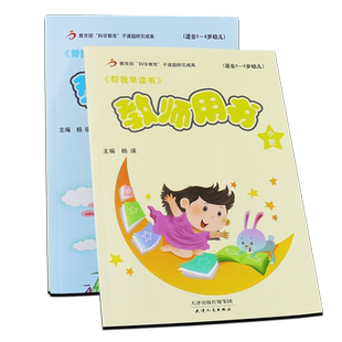 帮我早读书配套教师用书带光盘 小班中班大班托班红缨教育帮我早读书适合3-4-5-6岁 幼儿园老师教学参考书主编