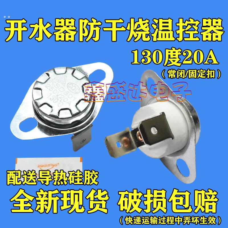 大功率电热开水桶发热盘温控开关防干烧20A B130度 烧开水器配件