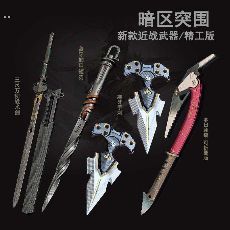 暗区突围刀具新款近战 跑刀全套盘牙彻甲短刃 三尺万仞剑寒牙手刺