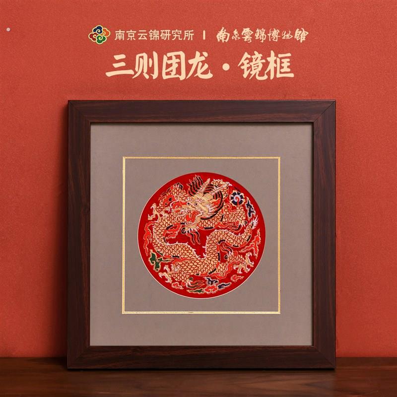 南京云锦研究所博物馆装饰画团龙镜框挂画非遗工艺品中式龙年礼物