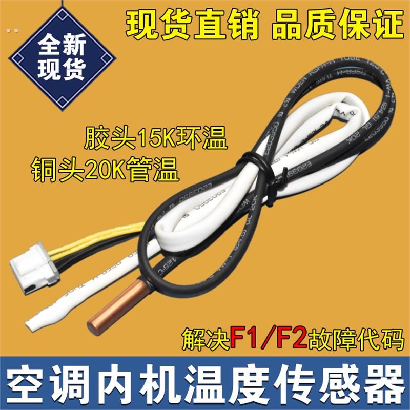 适用空调室内机温度传感器 15K 20K 感温头 环温 管温 F1 F2