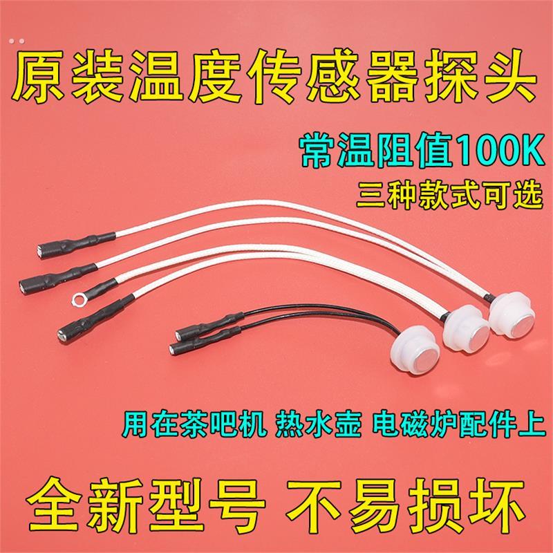 优质茶吧机配件温控探头温度传感器100K养生壶电热水壶感温仪包邮