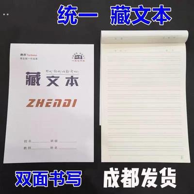 藏文学习专用作业本(卫藏藏语 安多藏语 康巴藏语通用款 10本起)