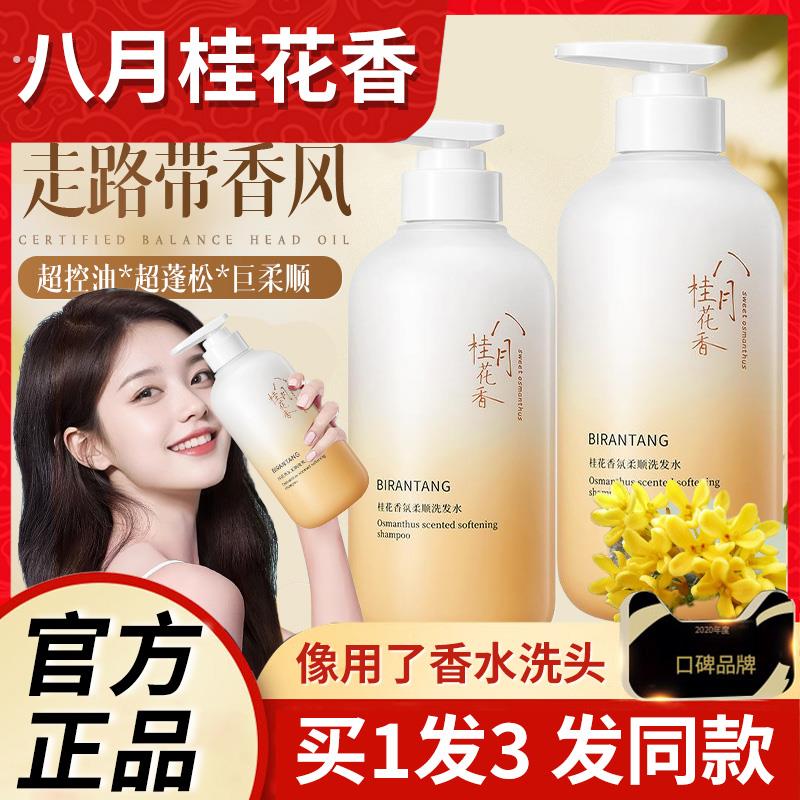 桂花洗发水精油香氛柔顺持久留香洗发露控油蓬松去屑女毛躁干枯