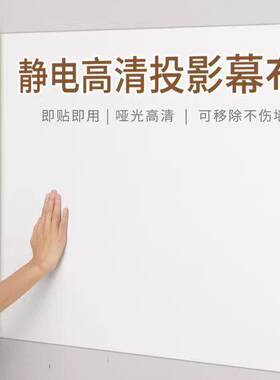 投影幕布自粘投影布壁纸家用投影仪白板投影黏贴式静电吸附贴壁纸