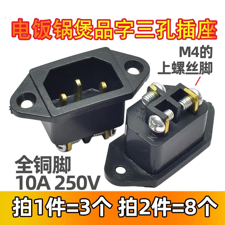 电压力锅插座电饭煲插口插座电源线铜脚三孔品字插口电饭锅配件