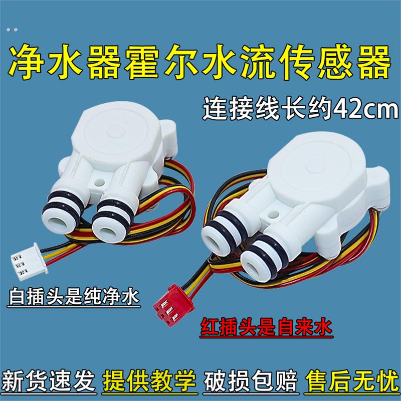 适用小米400g/600g/800g厨下式净水器原件霍尔水流传感器水流量计