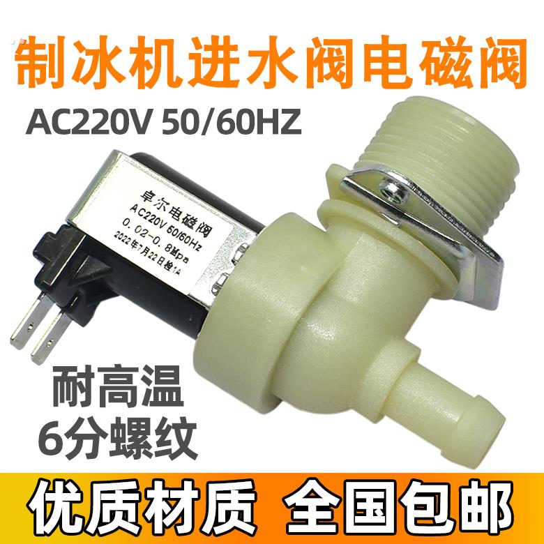 通用制冰机 进水阀 AC220V 电磁阀 塑料 6分 水流开关 上水补水阀