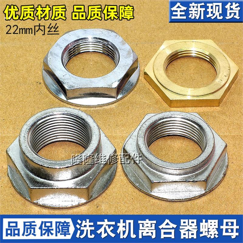适用松下全自动洗衣机大螺母 内筒固定螺丝 离合器大螺母螺帽