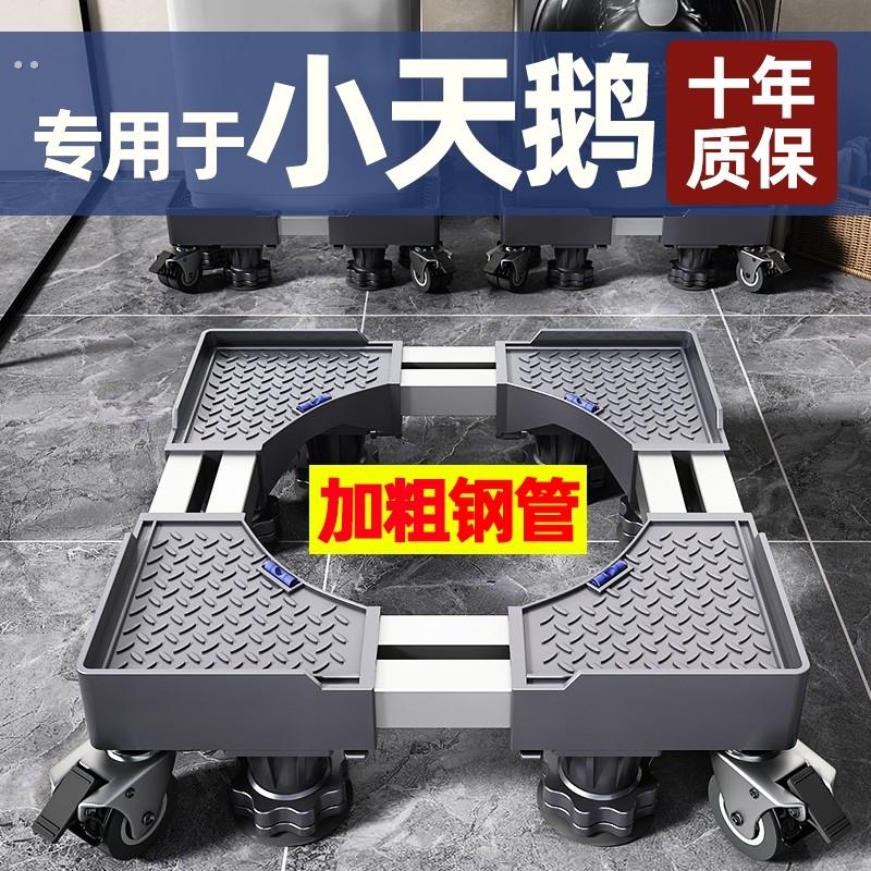 小天鹅洗衣机专用底座全自动移动万向轮滚筒通用垫高脚垫置物支架