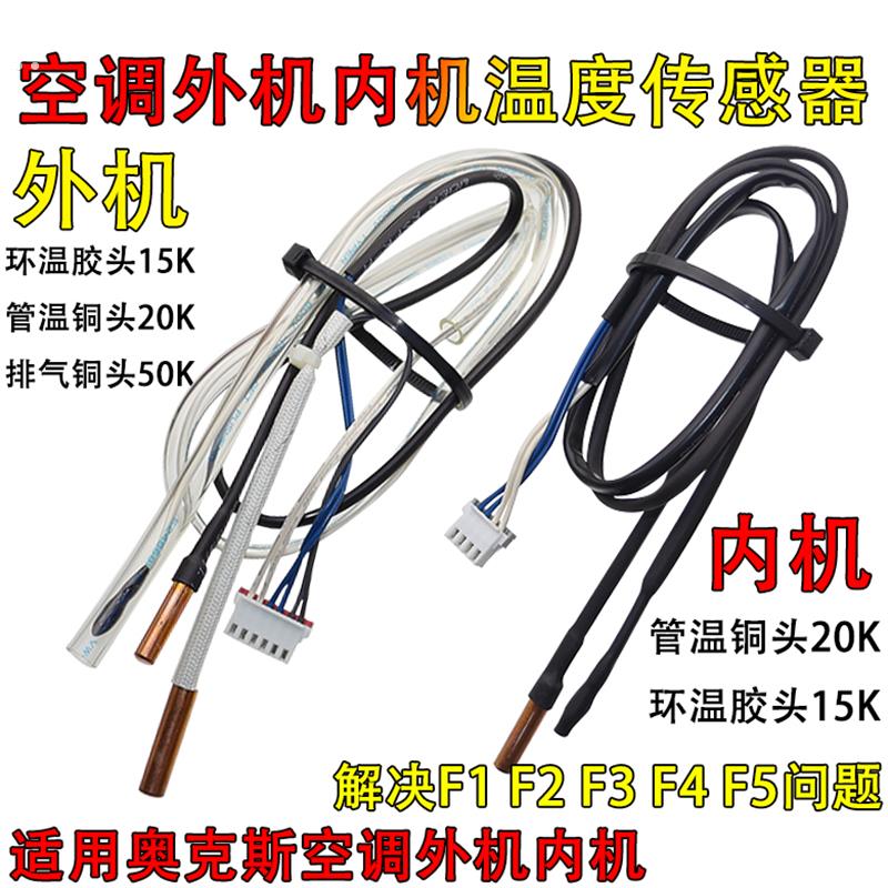 适用奥克斯空调室外机内机温度传感器温控探头15k20K解决F1F2F3F4