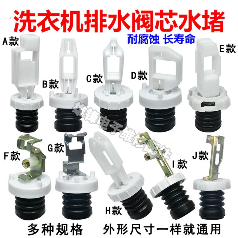 全自动洗衣机排水阀洗衣机配件水封阀芯水堵头半皮套皮碗黑胶圈