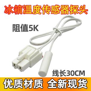 适用美的海信冰箱配件温度传感器2/5K除霜温控化霜传感器感温探头