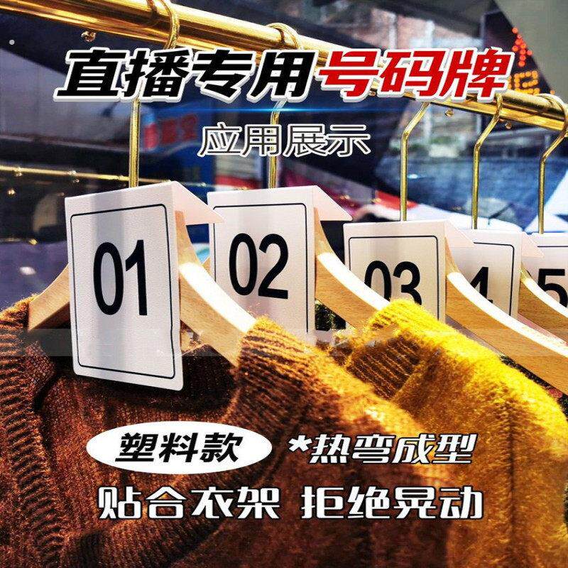 直播号码牌可定做淘宝衣服数字挂牌新品衣架塑料编号牌仓库编码牌