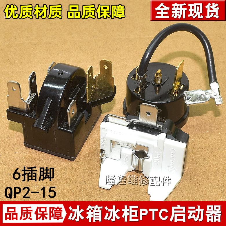 适用奥马冰箱冰柜压缩机启动器 QP2-15K 15H 15J PTC启动器继电器