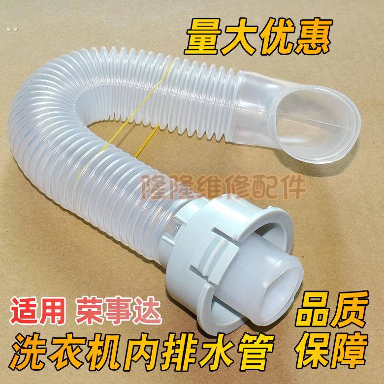 适用荣事达接全自动洗衣机内排水管溢水管连接内部出水管下水管子