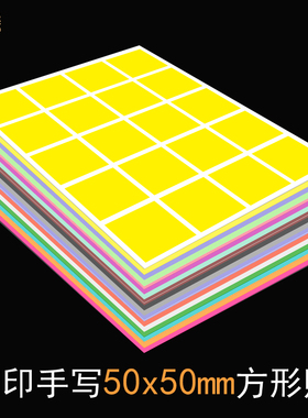50x50mm正方形不干胶标签贴5cm方贴彩色光面空白手写打印贴纸办公室仓库医院学校物料资产颜色标识贴背胶贴纸