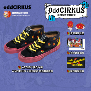 联名 MONSTER PARTY oddCIRKUS 脏脏鞋 松田光市 中帮图案滑板鞋