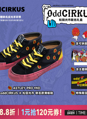 oddCIRKUS x 松田光市 联名 MONSTER PARTY 中帮图案滑板鞋脏脏鞋