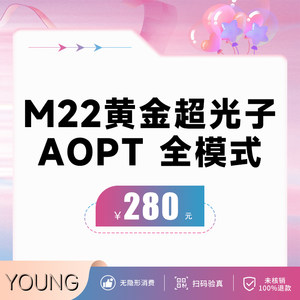 M22黄金超光子AOPT全模式280元