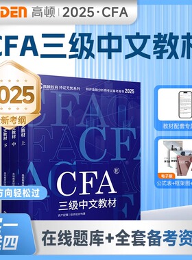 高顿财经2025年新版cfa三级notes三级中文教材官方特许金融分析师教程CFA三级教材2024注册金融分析师cfa教材