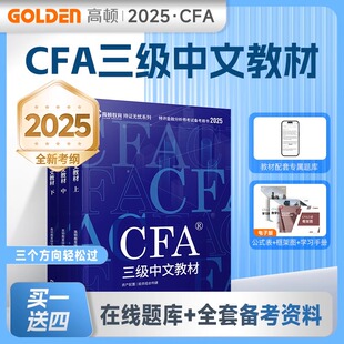 高顿财经2025年新版cfa三级notes三级中文教材官方特许金融分析师教程CFA三级教材2024注册金融分析师cfa教材
