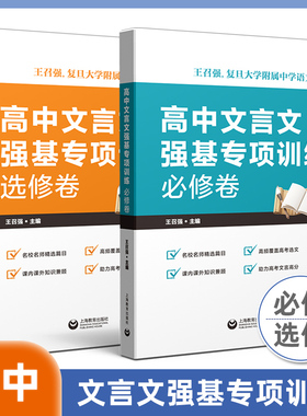 高中文言文强基专项训练 必修卷+选修卷 高一高二高三文言文 助力备战高考 名校名师精选篇目 王召强编著 上海教育出版社